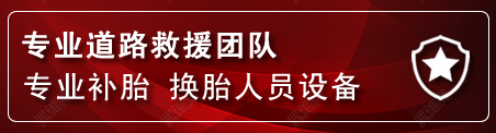 左权流动补胎电话
